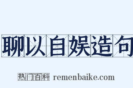 聊以自娱造句是什么意思的图片